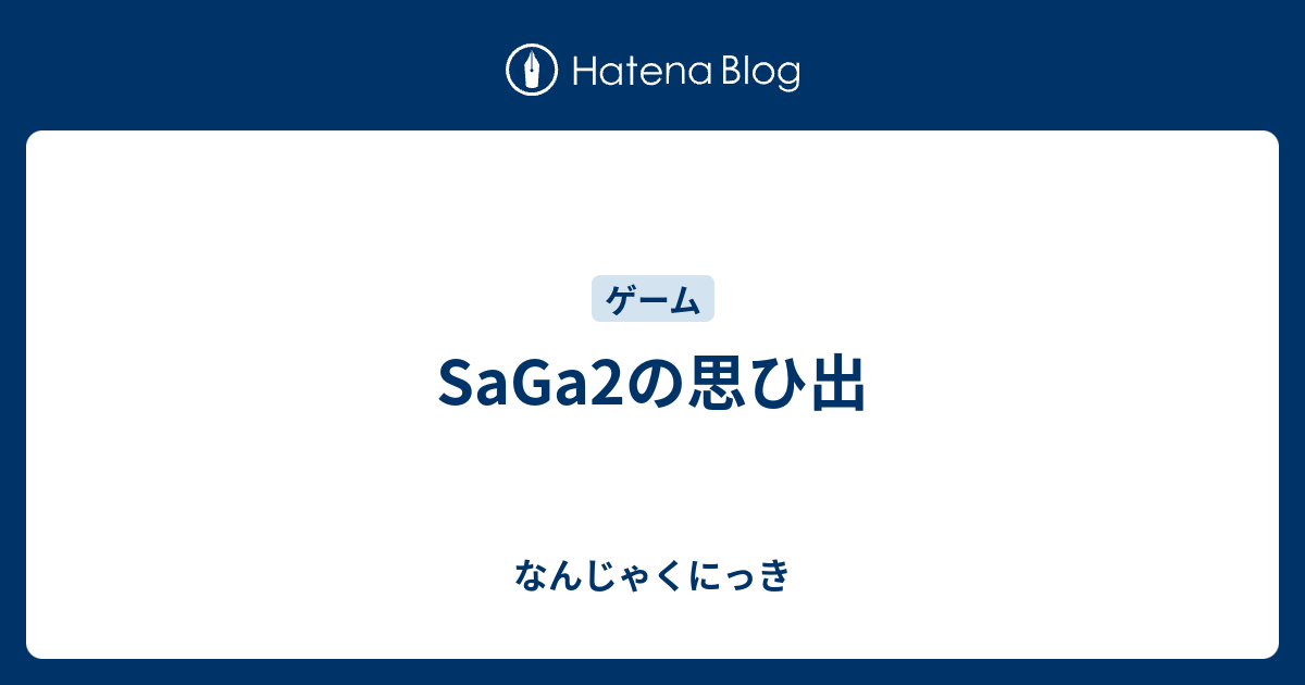 Saga2の思ひ出 なんじゃくにっき２