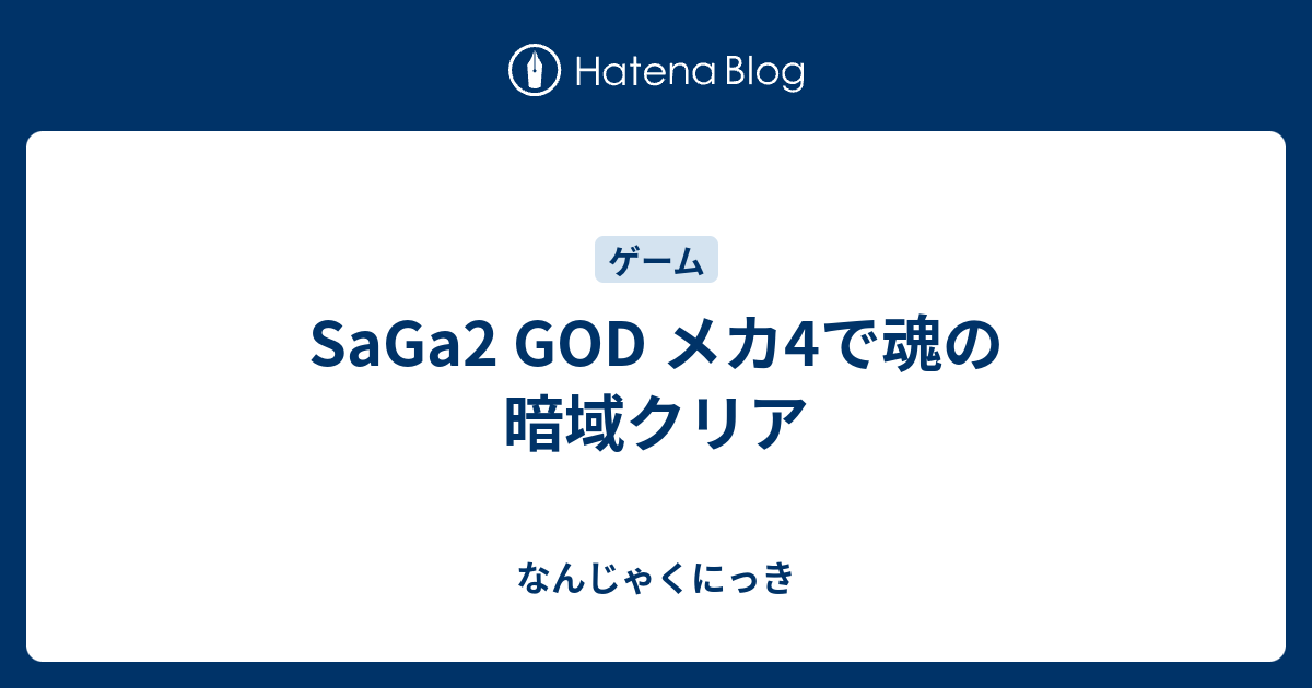 Saga2 God メカ4で魂の暗域クリア なんじゃくにっき２