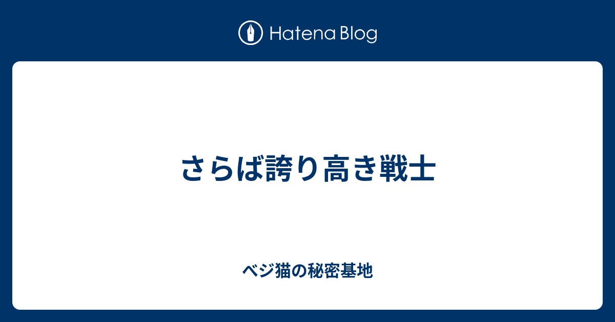 さらば誇り高き戦士 べジ猫の秘密基地