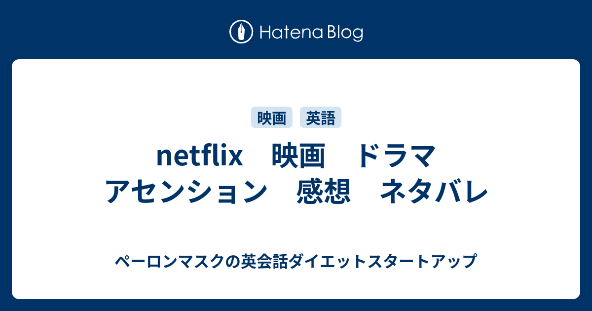 Netflix 映画 ドラマ アセンション 感想 ネタバレ メイソン高安の英会話ダイエット