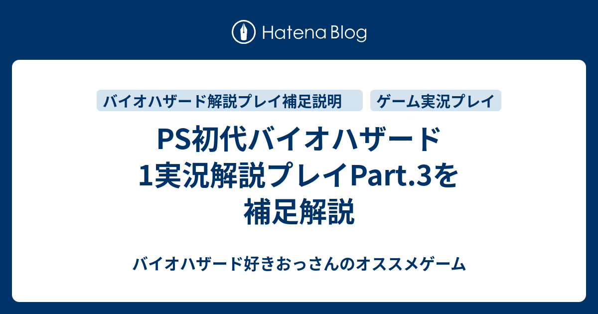 Ps初代バイオハザード1実況解説プレイpart 3を補足解説 バイオハザード好きおっさんのオススメゲーム