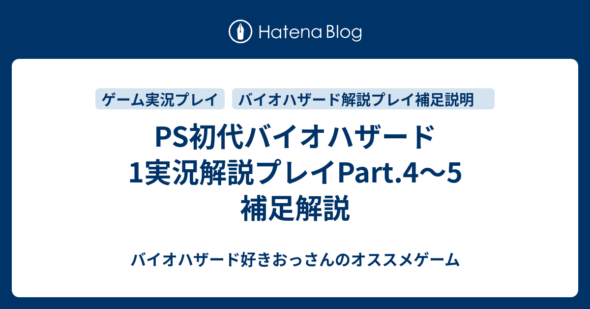 Ps初代バイオハザード1実況解説プレイpart 4 5 補足解説 バイオハザード好きおっさんのオススメゲーム