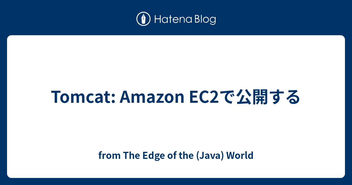 Tomcat Amazon EC2で公開する from The Edge of the (Java) World