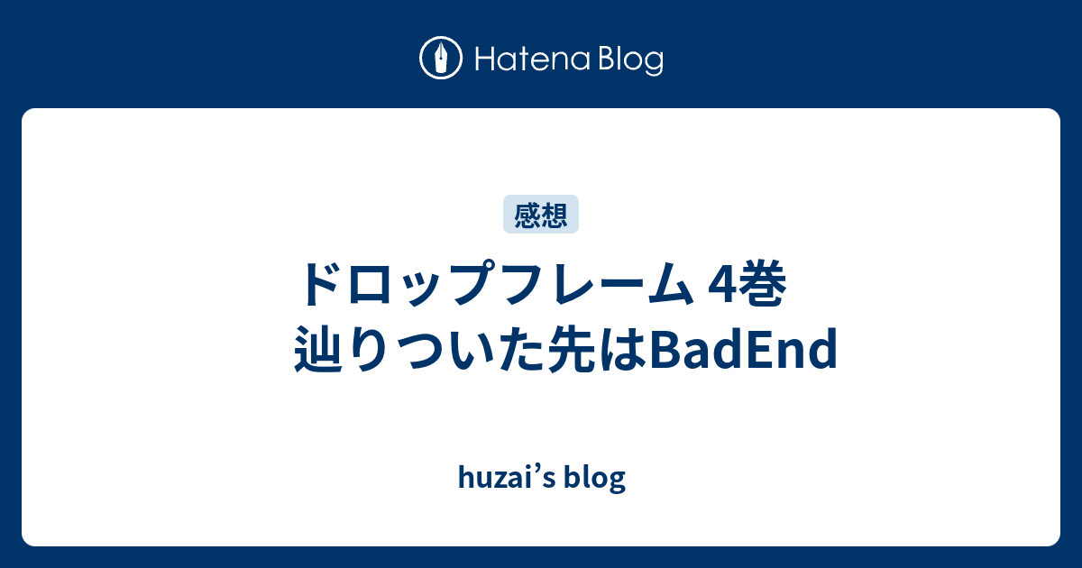 ドロップフレーム 4巻 辿りついた先はbadend Huzai S Blog