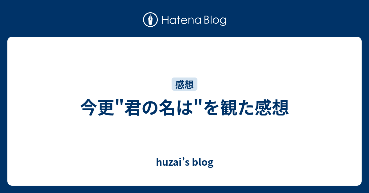 今更 君の名は を観た感想 Huzai S Blog