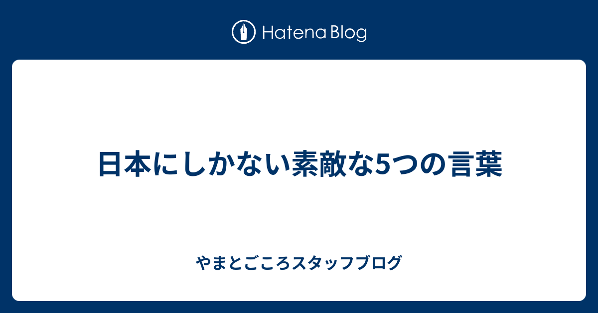 日本にしかない素敵な5つの言葉 やまとごころスタッフブログ