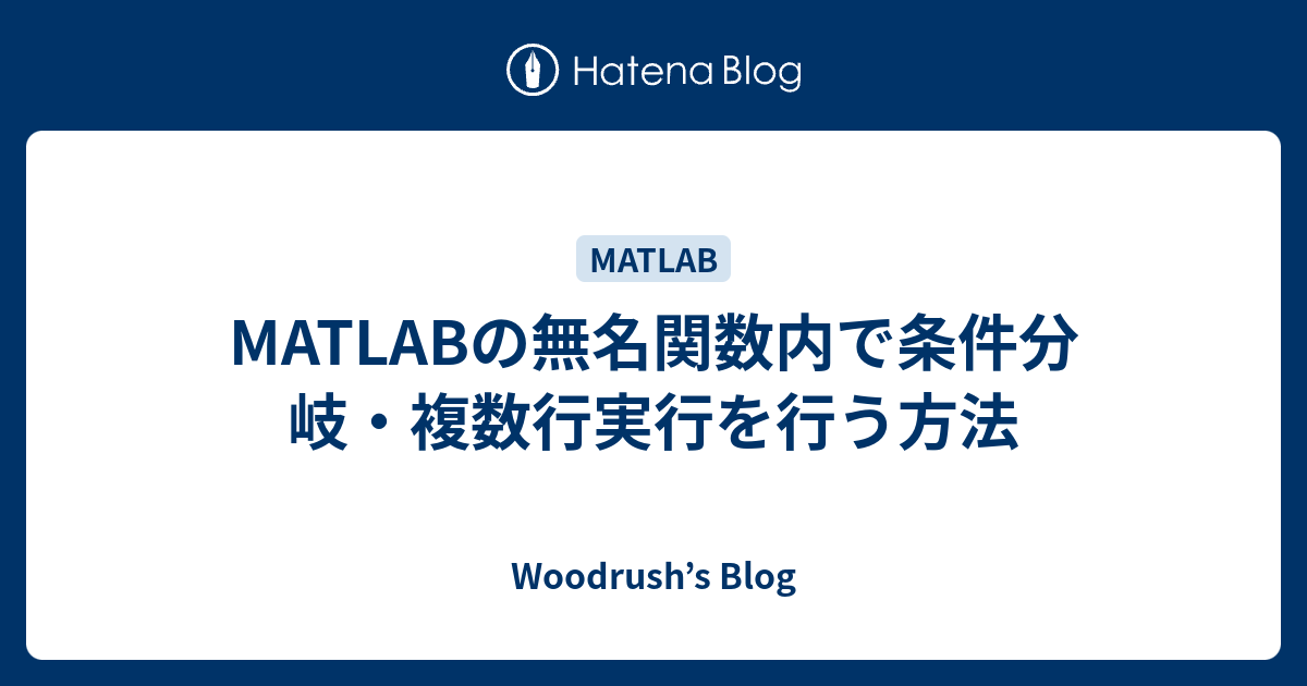 Matlabの無名関数内で条件分岐 複数行実行を行う方法 Woodrush S Blog