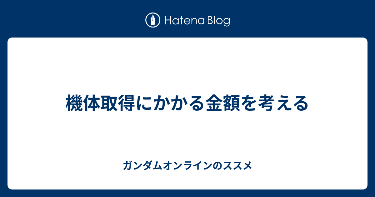 機体取得にかかる金額を考える ガンダムオンラインのススメ