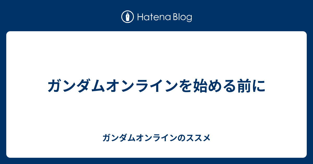 ガンダムオンラインを始める前に ガンダムオンラインのススメ