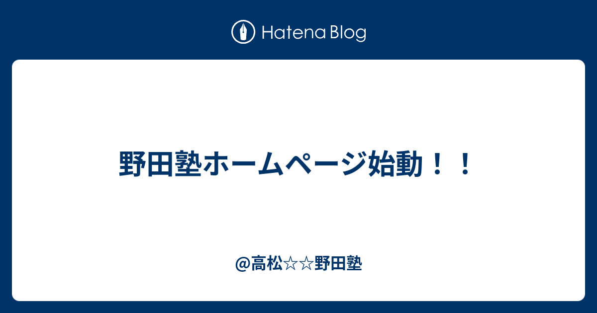 野田塾ホームページ始動 高松野田塾