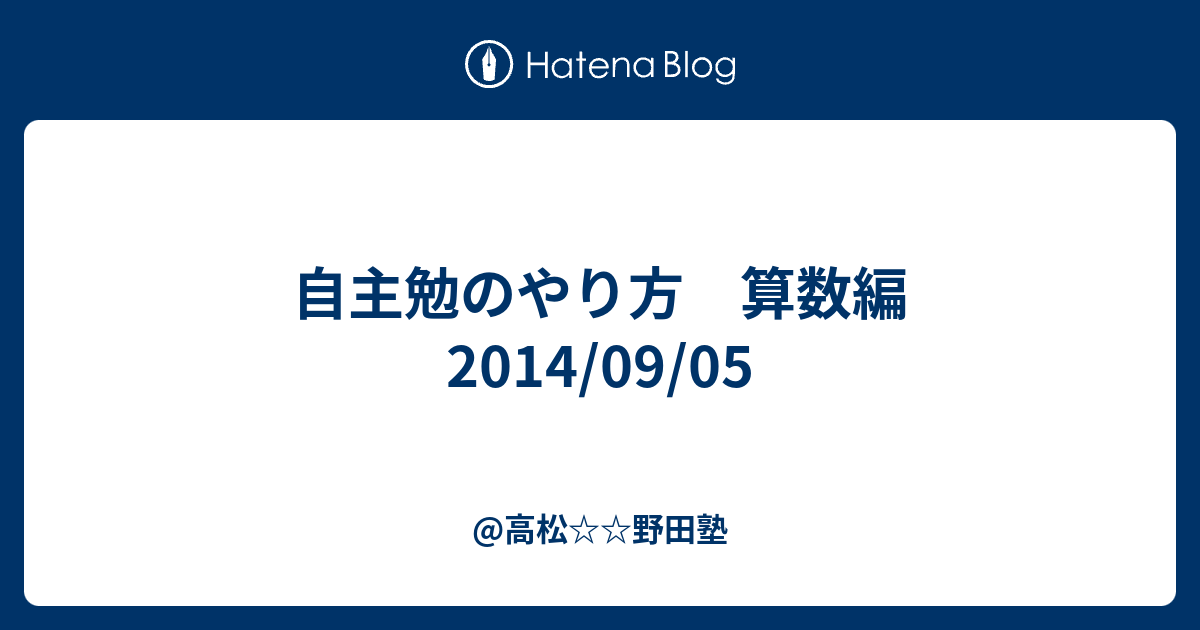 自主勉のやり方 算数編 14 09 05 高松野田塾