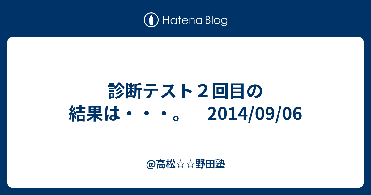 診断テスト２回目の結果は 14 09 06 高松野田塾