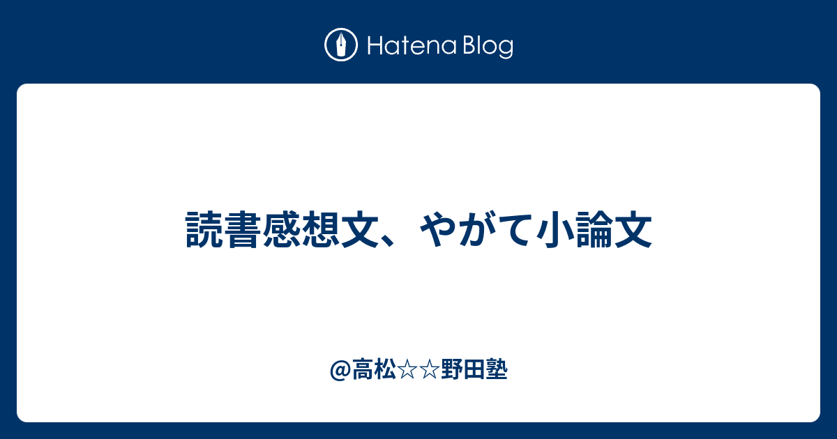 読書感想文 やがて小論文 高松野田塾