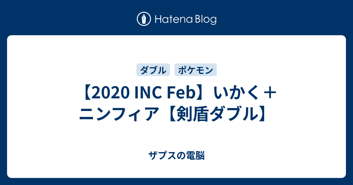 Inc Feb いかく ニンフィア 剣盾ダブル ザプスの電脳