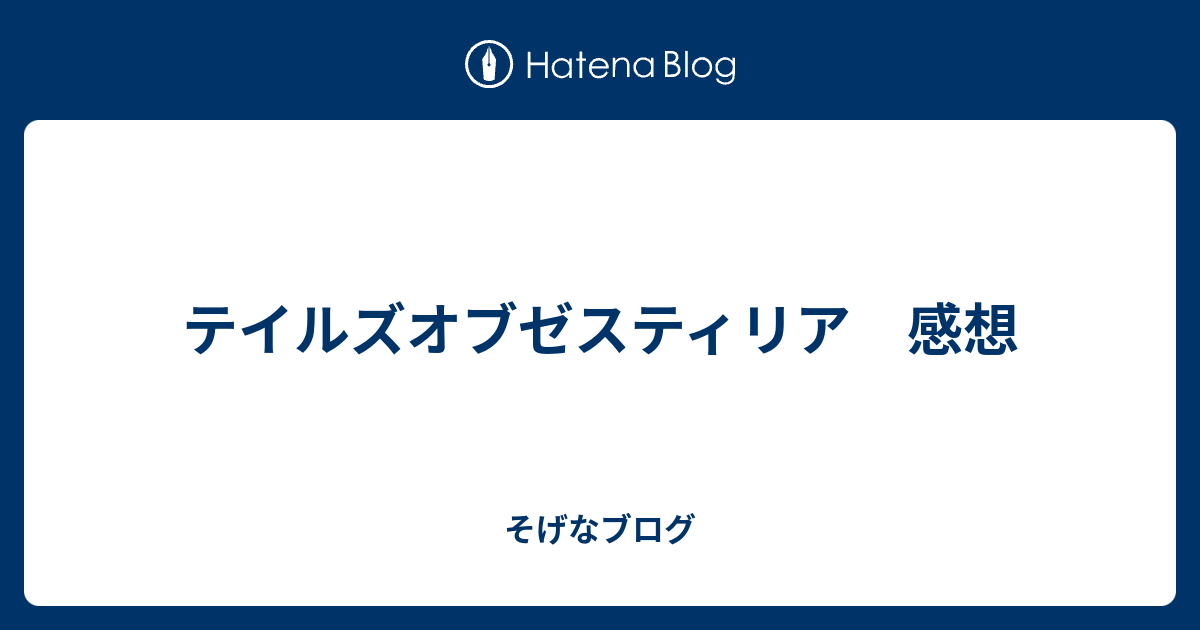 テイルズオブゼスティリア 感想 そげなブログ