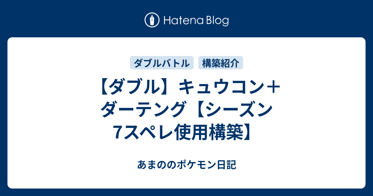 ダブル キュウコン ダーテング シーズン7スペレ使用構築 あまののポケモン日記