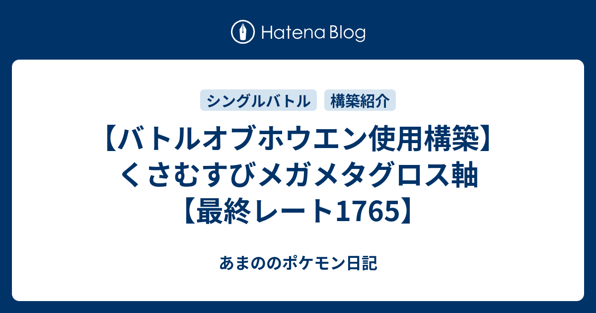 バトルオブホウエン使用構築 くさむすびメガメタグロス軸 最終レート1765 あまののポケモン日記