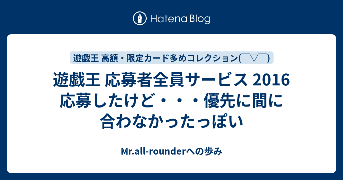 遊戯王 応募者全員サービス 16 応募したけど 優先に間に合わなかったっぽい Mr All Rounderへの歩み