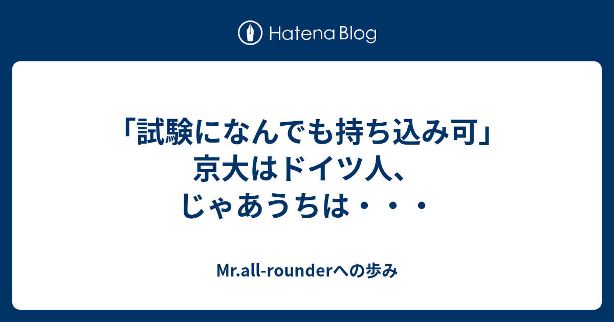 試験になんでも持ち込み可 京大はドイツ人 じゃあうちは Mr All Rounderへの歩み