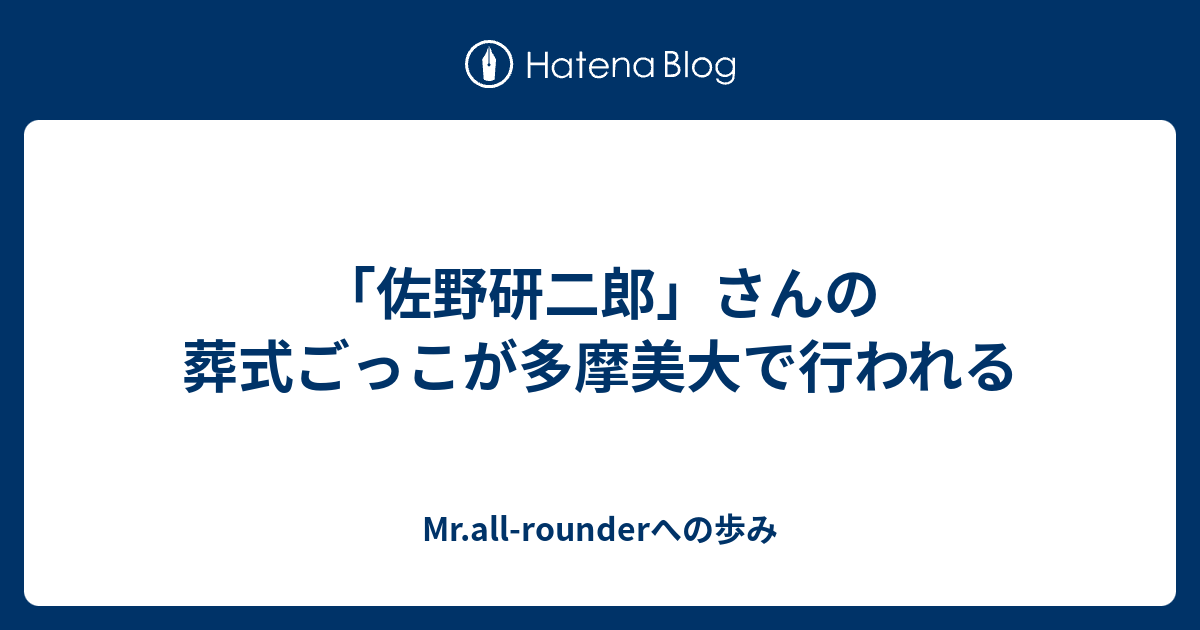 佐野研二郎 さんの葬式ごっこが多摩美大で行われる Mr All Rounderへの歩み