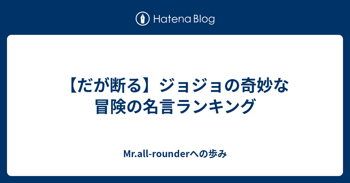 だが断る ジョジョの奇妙な冒険の名言ランキング Mr All Rounderへの歩み