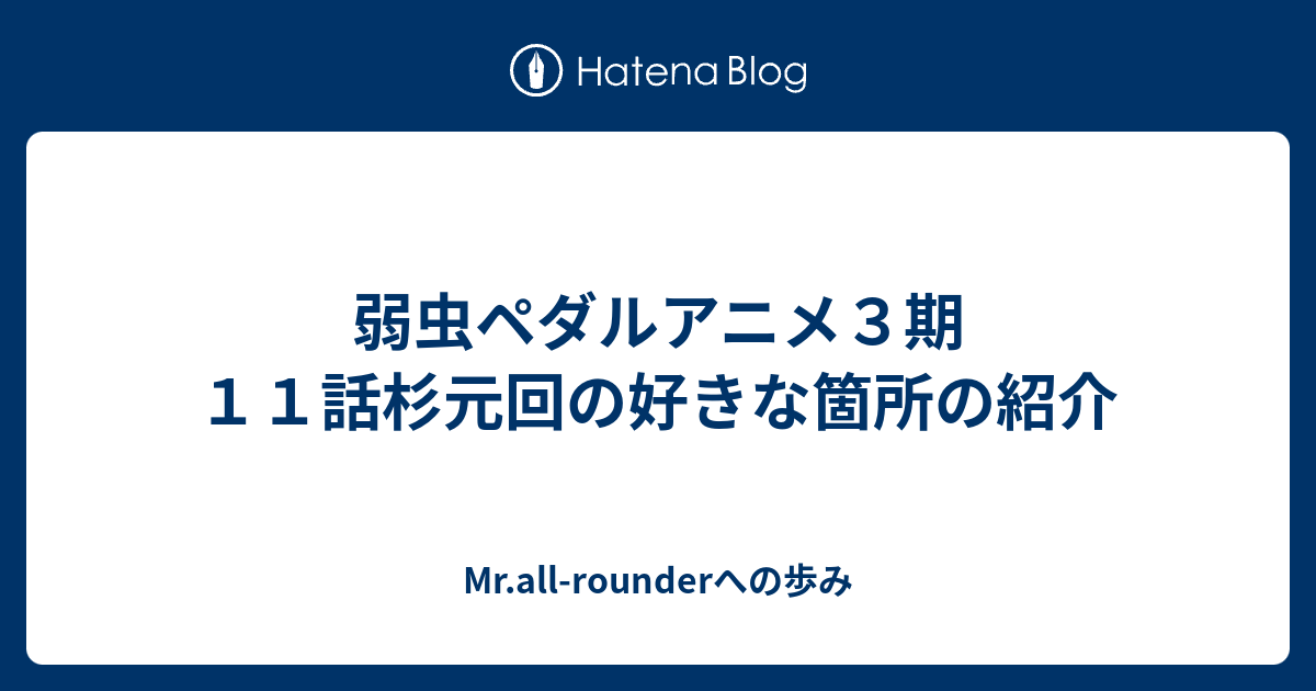 弱虫ペダルアニメ３期１１話杉元回の好きな箇所の紹介 Mr All Rounderへの歩み