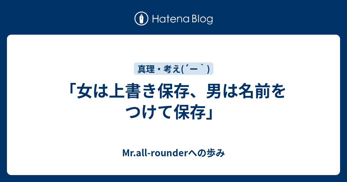 「女は上書き保存、男は名前をつけて保存」 Mrall Rounderへの歩み 2154