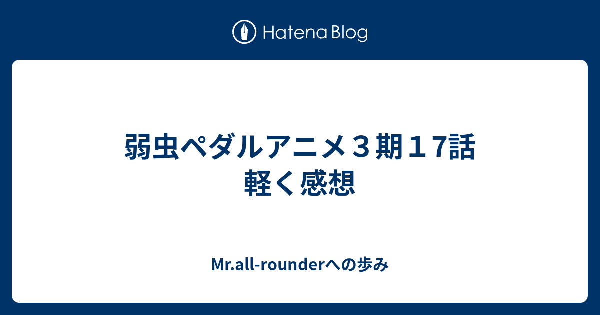 弱虫ペダルアニメ３期１7話 軽く感想 Mr All Rounderへの歩み