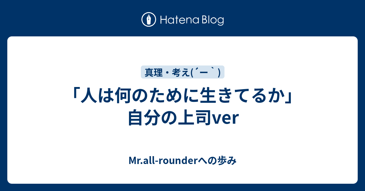 人は何のために生きてるか 自分の上司ver Mr All Rounderへの歩み