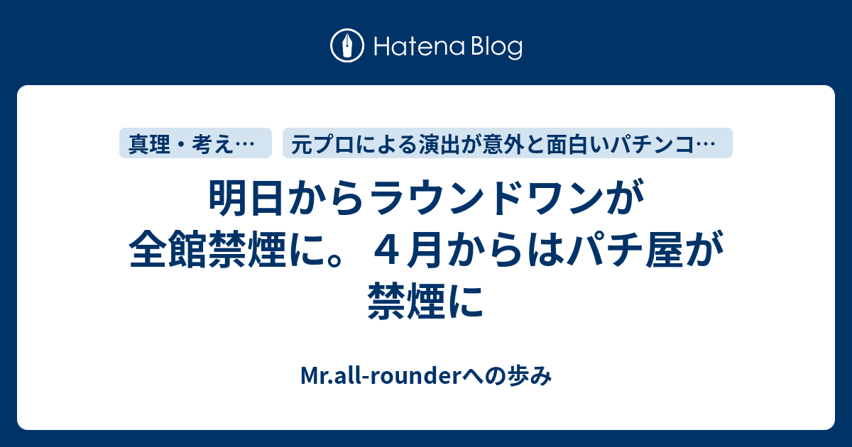 明日からラウンドワンが全館禁煙に ４月からはパチ屋が禁煙に Mr All Rounderへの歩み