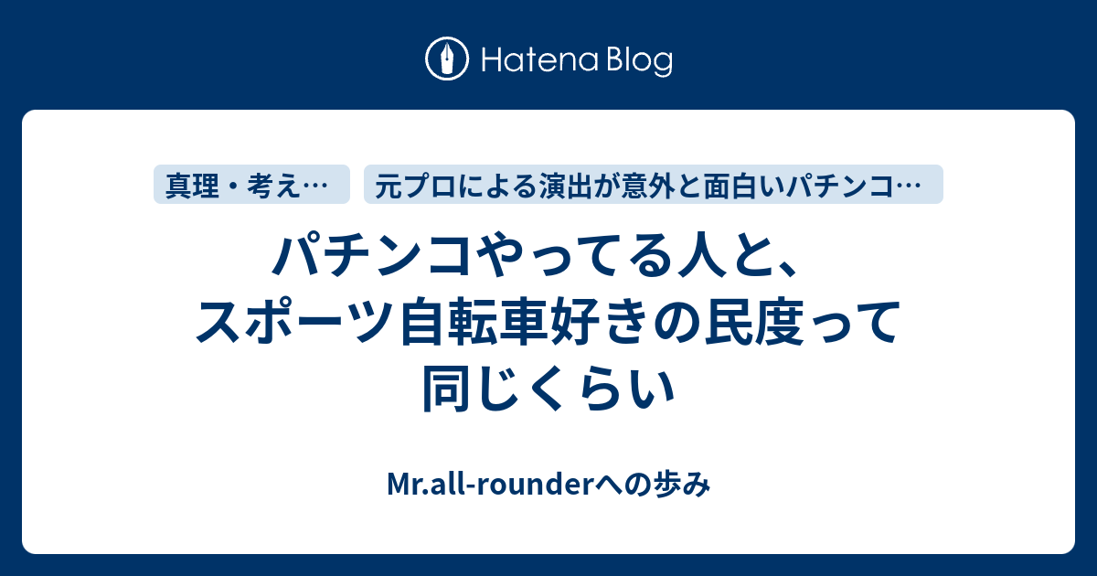 パチンコやってる人と スポーツ自転車好きの民度って同じくらい Mr All Rounderへの歩み