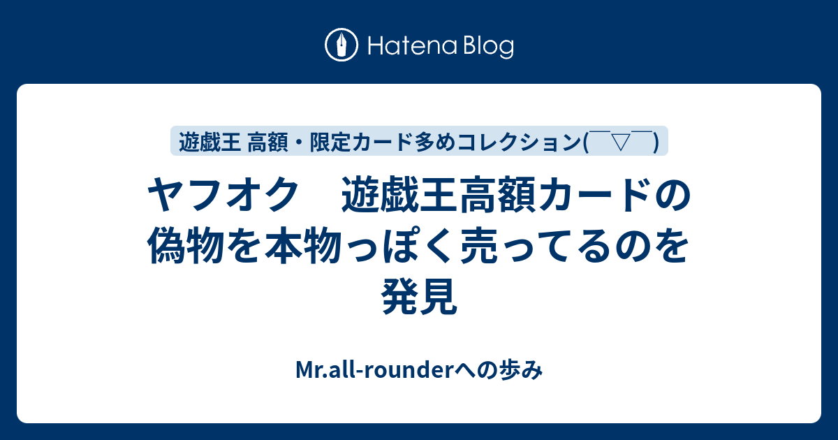 ヤフオク 遊戯王高額カードの偽物を本物っぽく売ってるのを発見 Mr All Rounderへの歩み