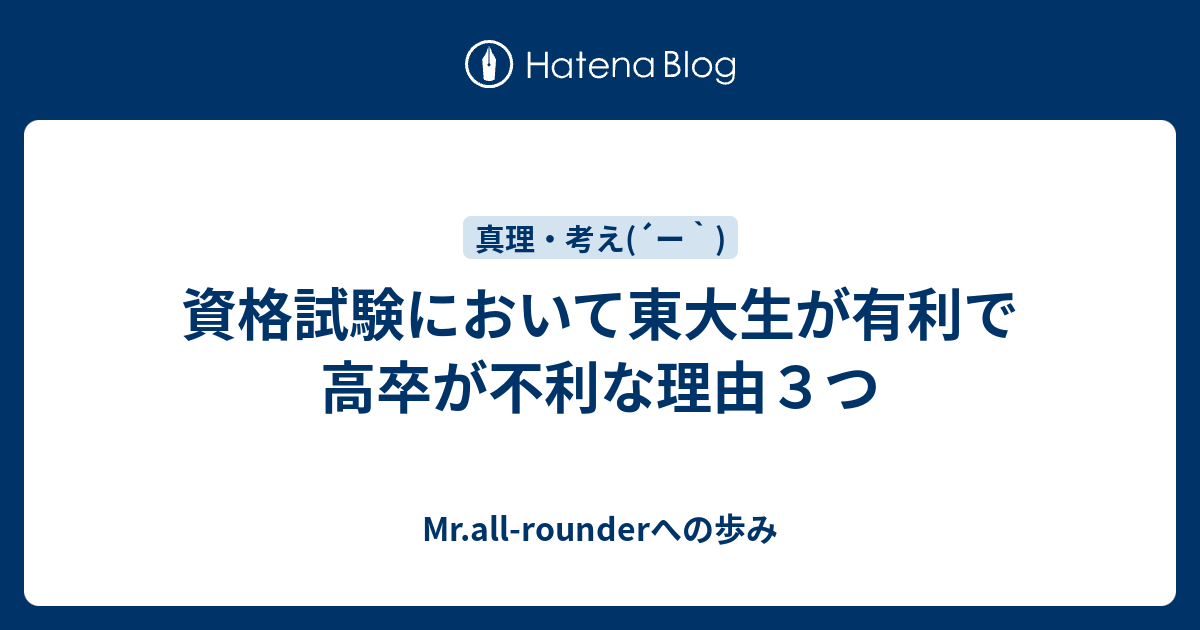 資格試験において東大生が有利で高卒が不利な理由３つ Mr All Rounderへの歩み