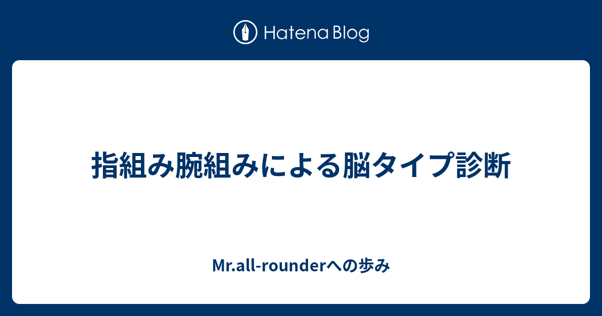 指組み腕組みによる脳タイプ診断 Mr All Rounderへの歩み