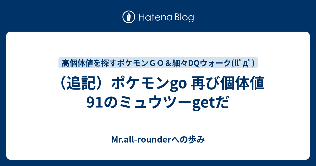 追記 ポケモンgo 再び個体値91のミュウツーgetだ Mr All Rounderへの歩み