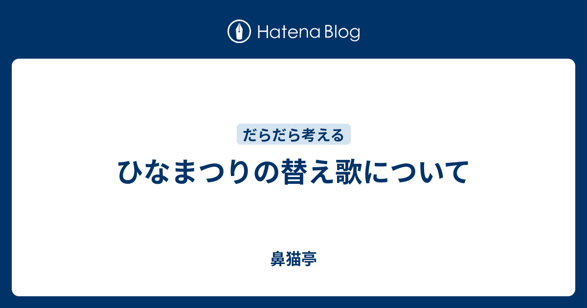 ひなまつりの替え歌について 鼻猫亭