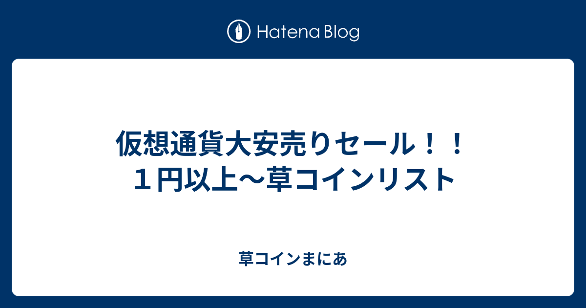 仮想通貨大安売りセール １円以上 草コインリスト 草コインまにあ