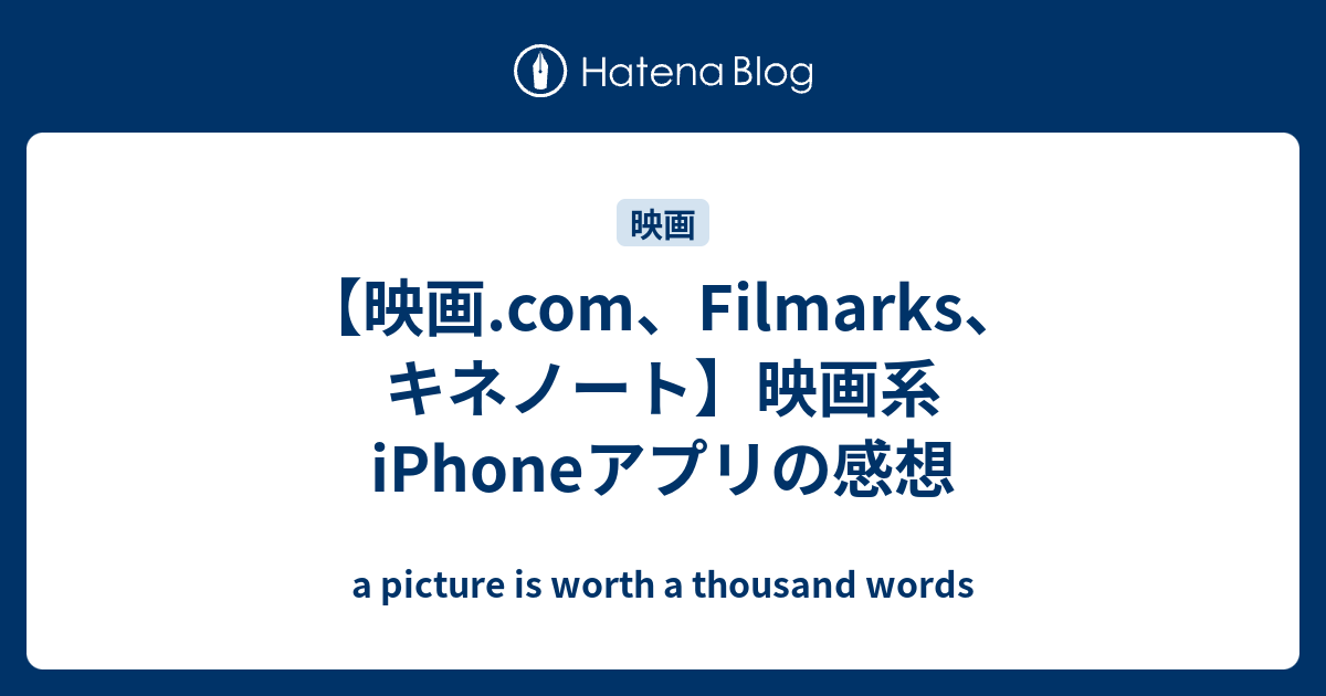 映画 Com Filmarks キネノート 映画系iphoneアプリの感想 A Picture Is Worth A Thousand Words