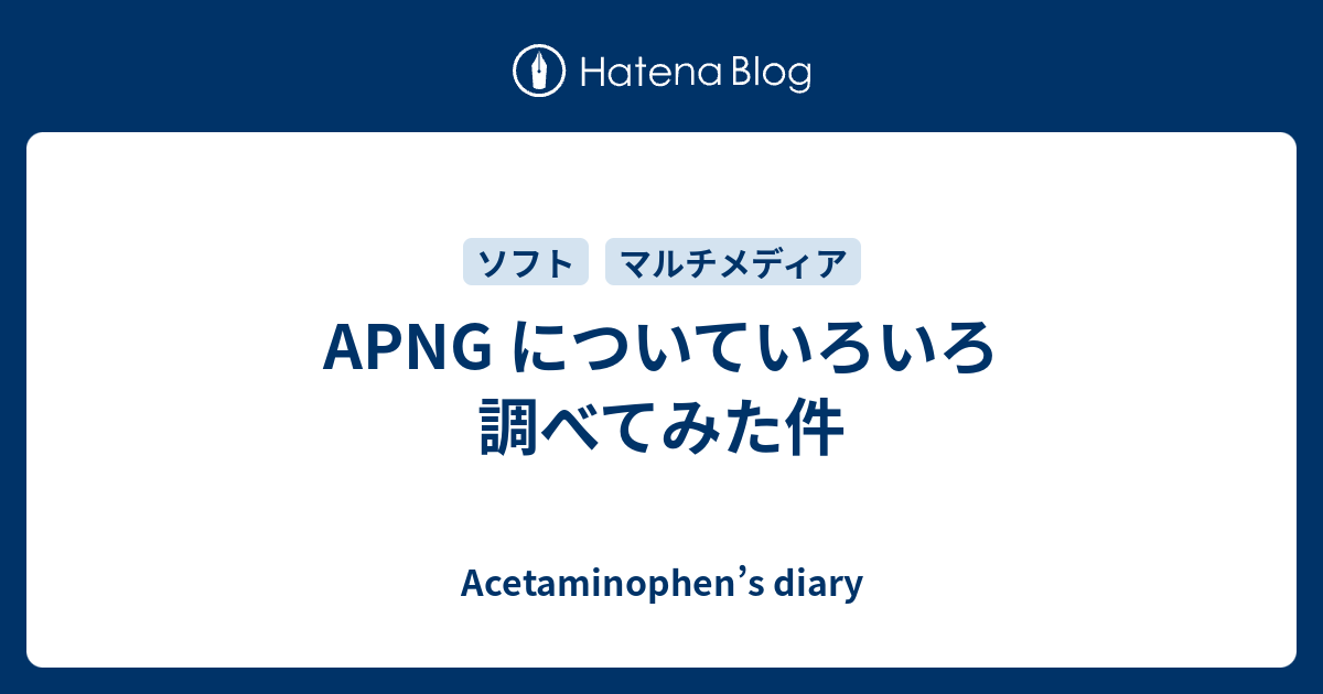 Apng についていろいろ調べてみた件 Acetaminophen S Diary