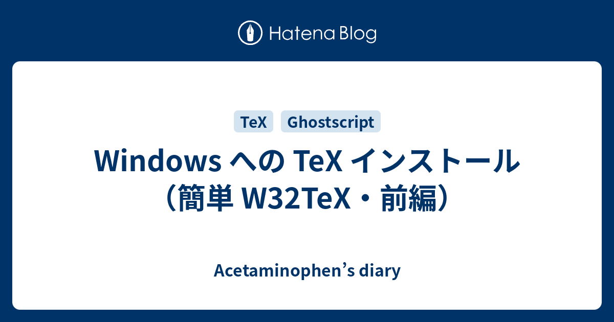 Windows への Tex インストール 簡単 W32tex 前編 Acetaminophen S Diary