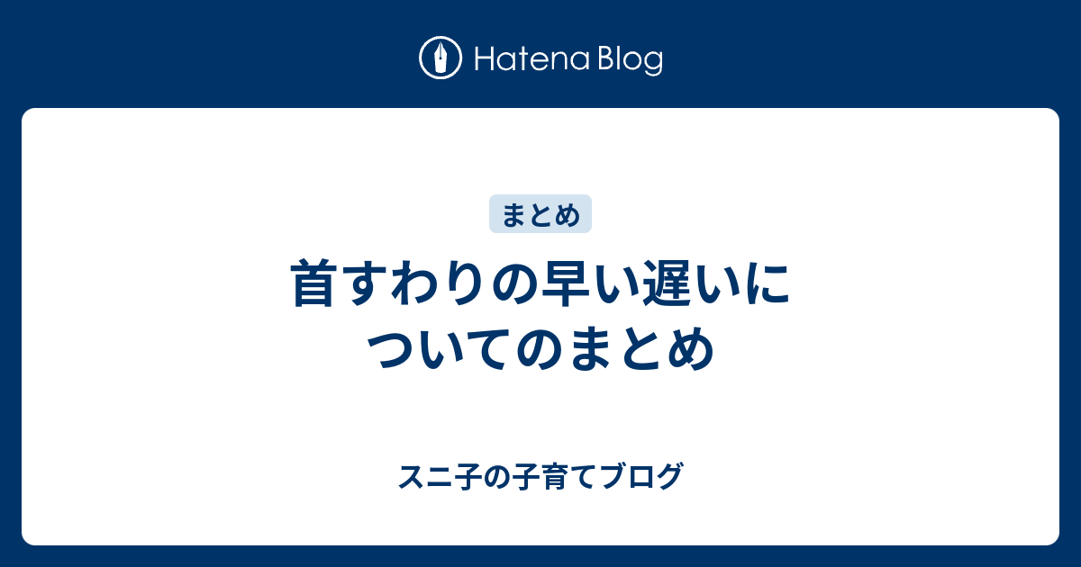 首 すわる いつ 赤ちゃんの首すわりはいつから始まるの 首すわり前後の注意点や先輩ママの体験談を紹介