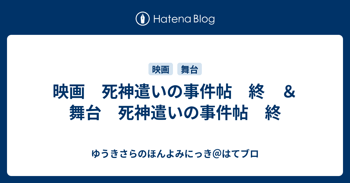 映画 死神遣いの事件帖 終 ＆舞台 死神遣いの事件帖 終 - ゆうきさらのほんよみにっき＠はてブロ