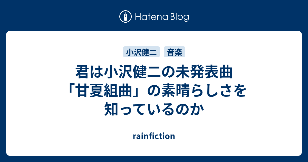 君は小沢健二の未発表曲 甘夏組曲 の素晴らしさを知っているのか Rainfiction