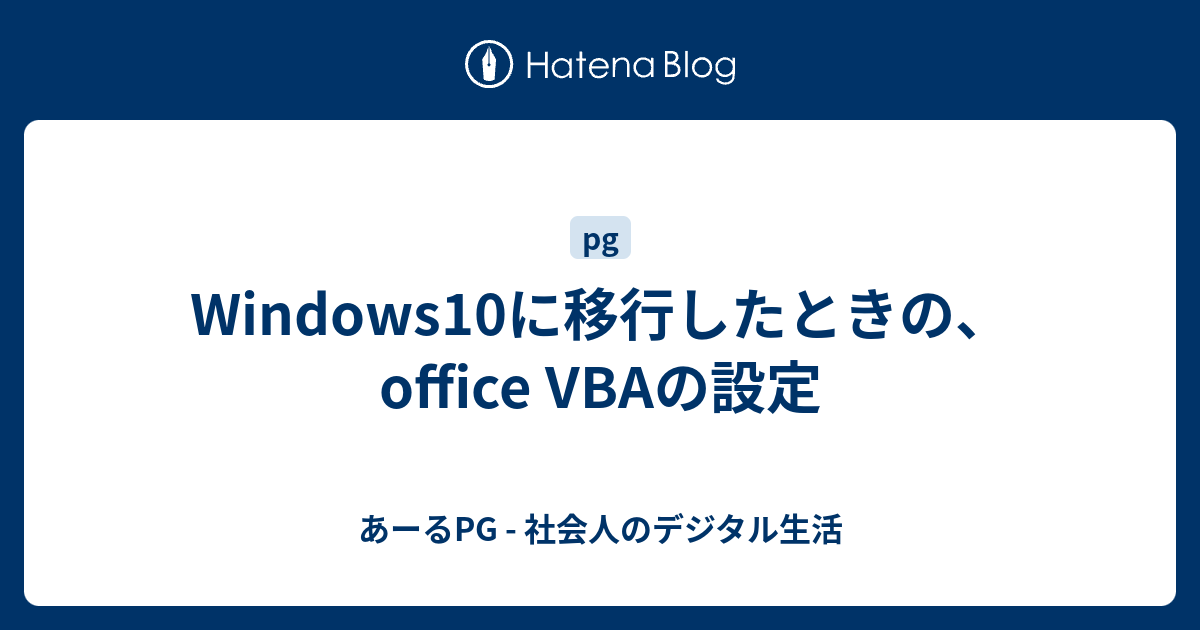 Windows10に移行したときの Office Vbaの設定 あーるpg 社会人のデジタル生活