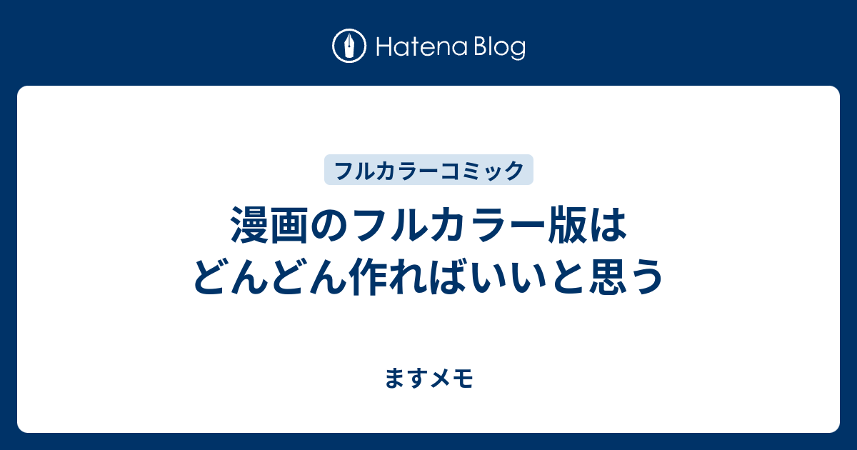 漫画のフルカラー版はどんどん作ればいいと思う ますメモ