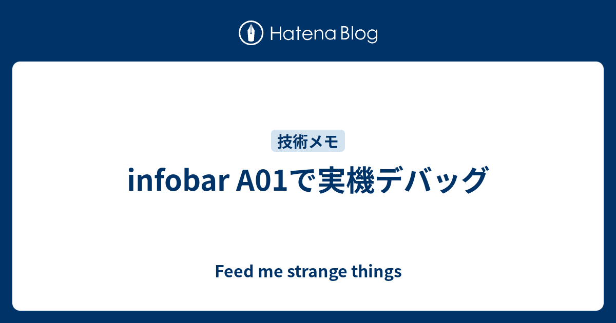 Infobar A01で実機デバッグ Feed Me Strange Things