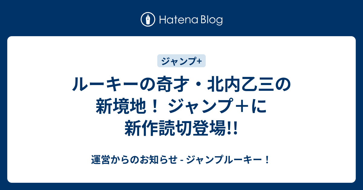 ルーキーの奇才 北内乙三の新境地 ジャンプ に新作読切登場 運営からのお知らせ ジャンプルーキー