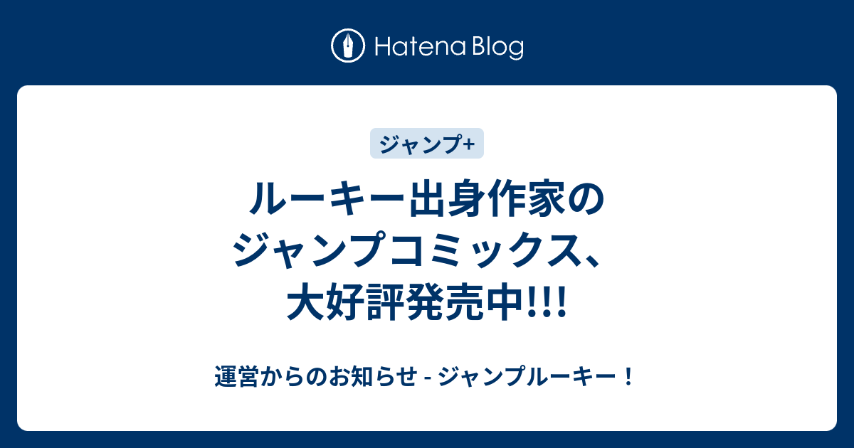 ルーキー出身作家のジャンプコミックス 大好評発売中 運営からのお知らせ ジャンプルーキー