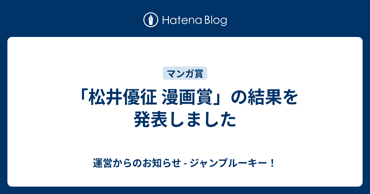 松井優征 漫画賞 の結果を発表しました 運営からのお知らせ ジャンプルーキー