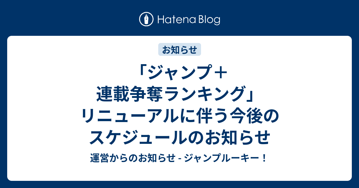 「ジャンプ＋連載争奪ランキング」リニューアルに伴う今後のスケジュールのお知らせ - 運営からのお知らせ - ジャンプルーキー！